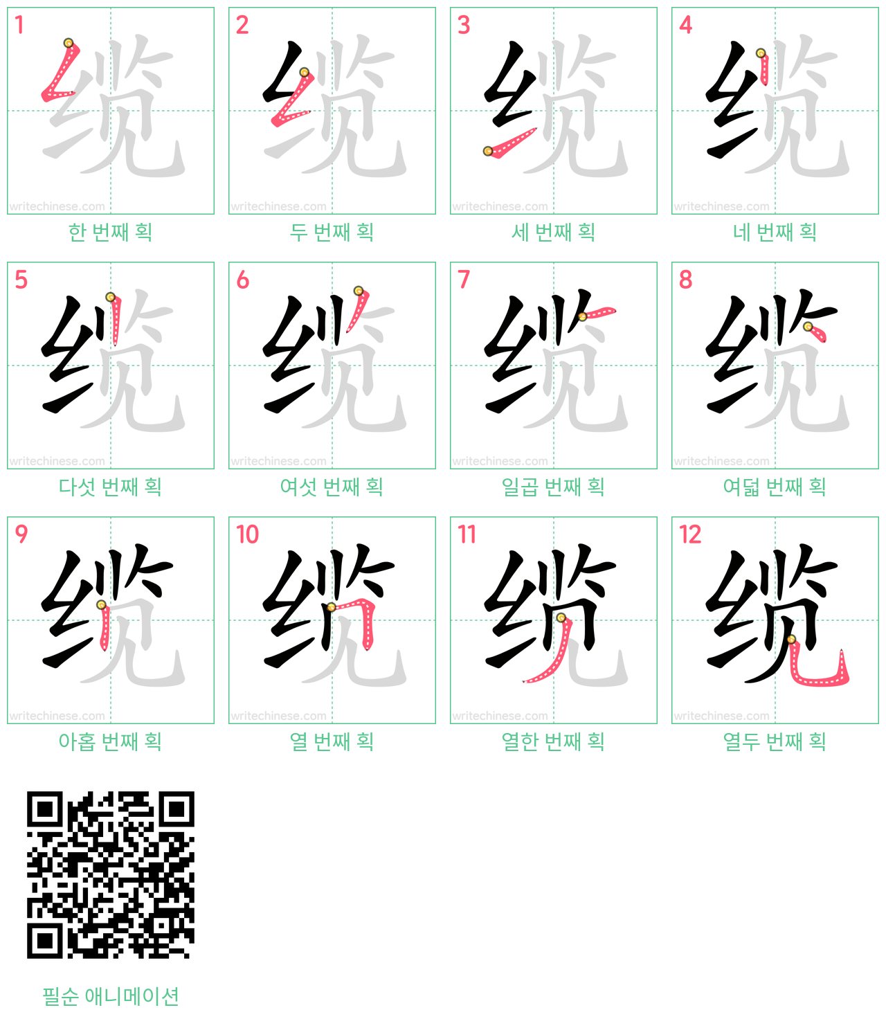 缆 step-by-step stroke order diagrams