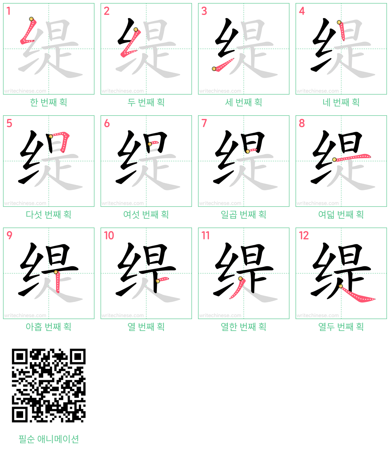 缇 step-by-step stroke order diagrams
