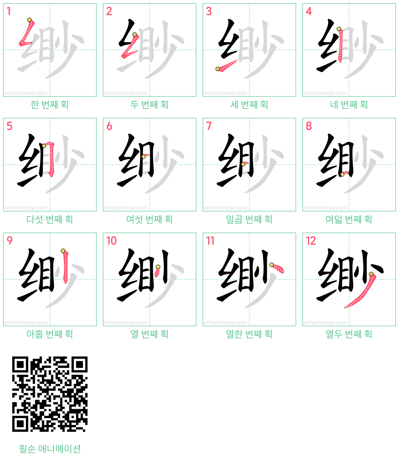 缈 step-by-step stroke order diagrams