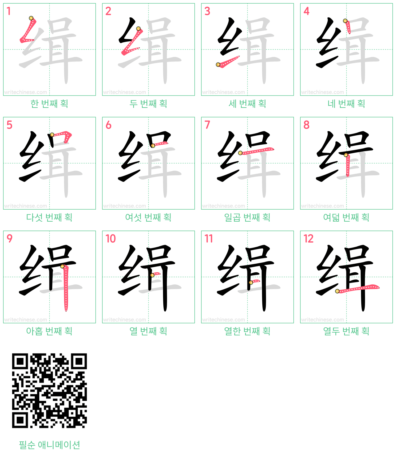 缉 step-by-step stroke order diagrams