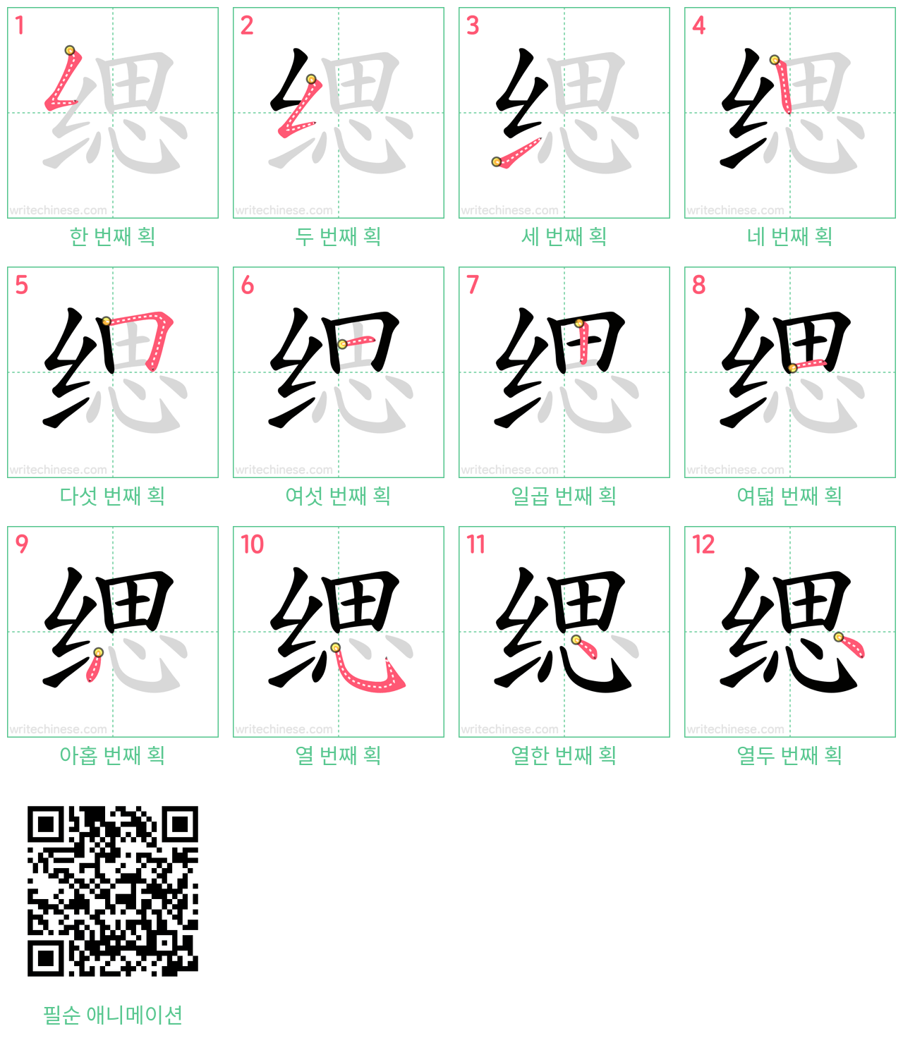 缌 step-by-step stroke order diagrams