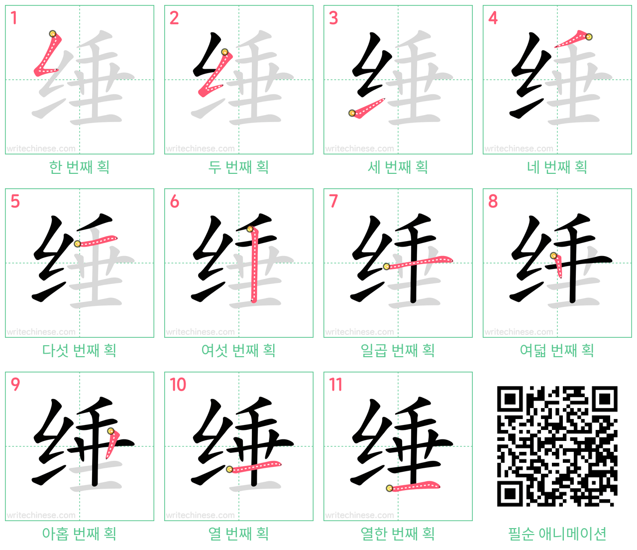 缍 step-by-step stroke order diagrams