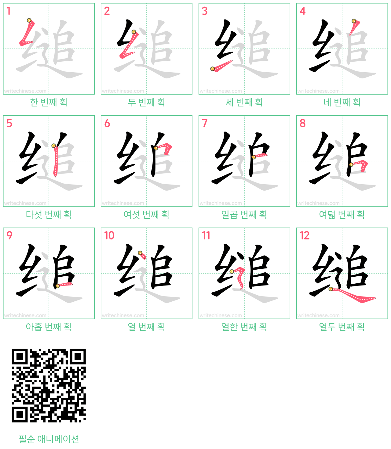 缒 step-by-step stroke order diagrams