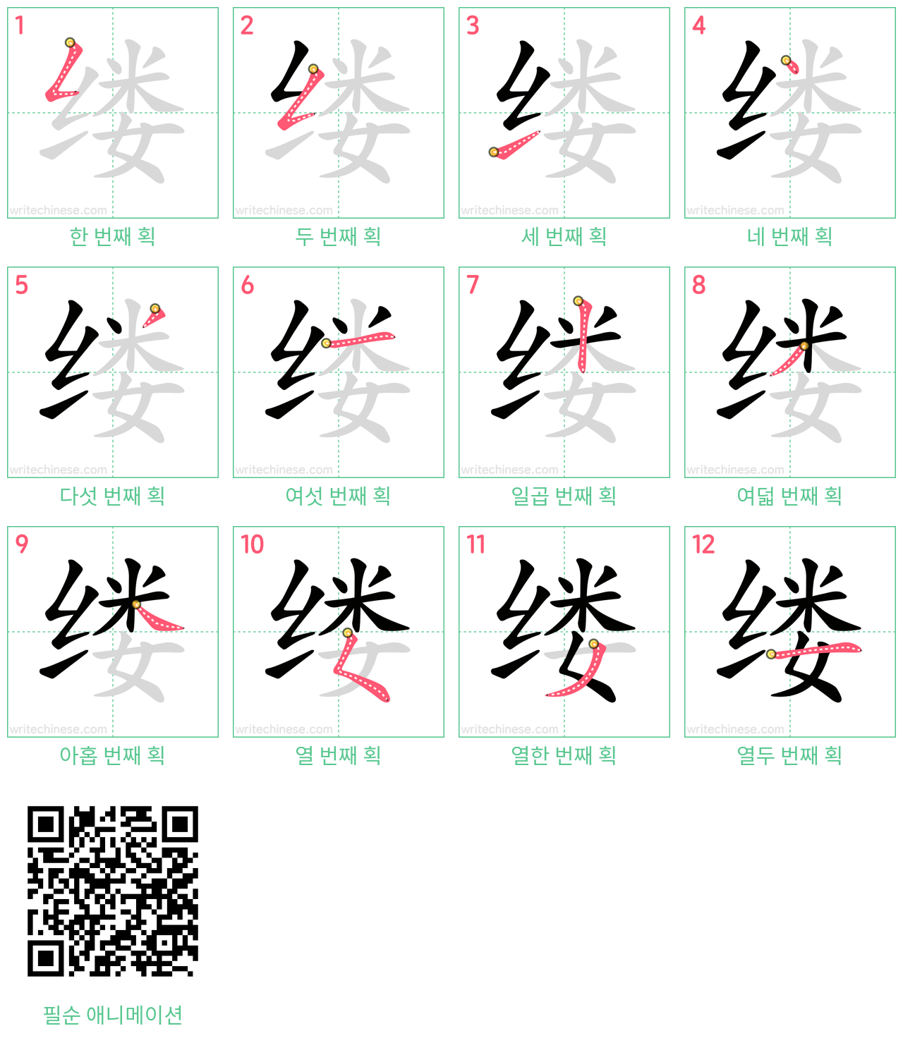 缕 step-by-step stroke order diagrams