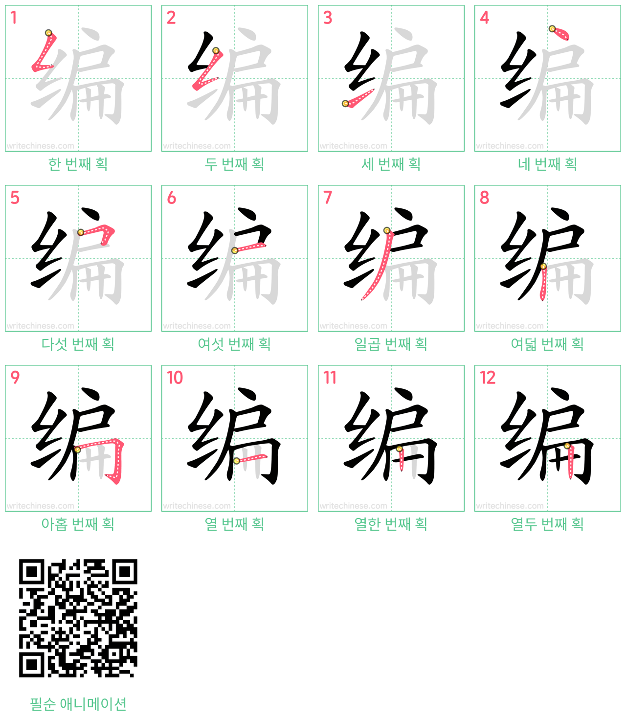 编 step-by-step stroke order diagrams