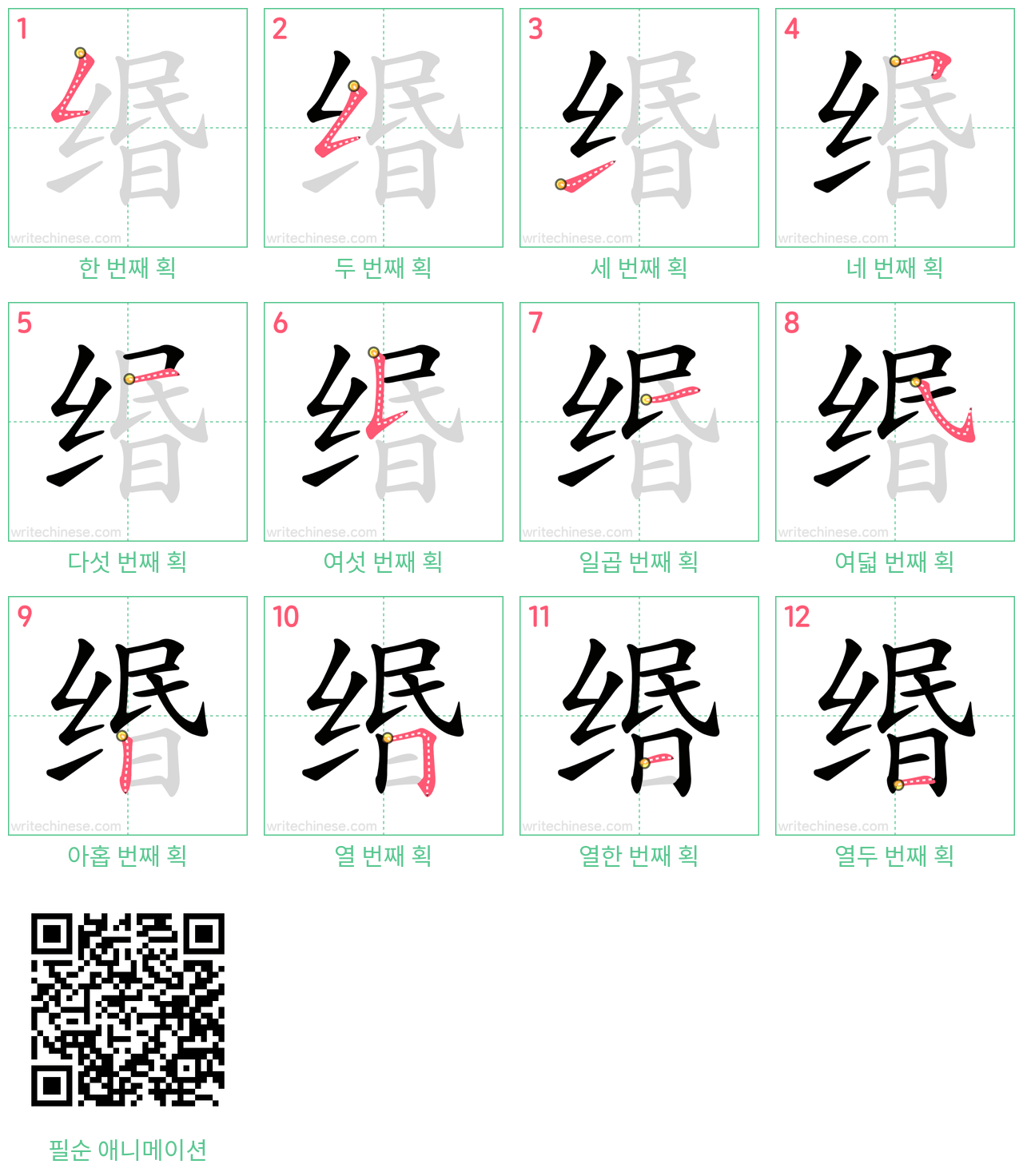 缗 step-by-step stroke order diagrams