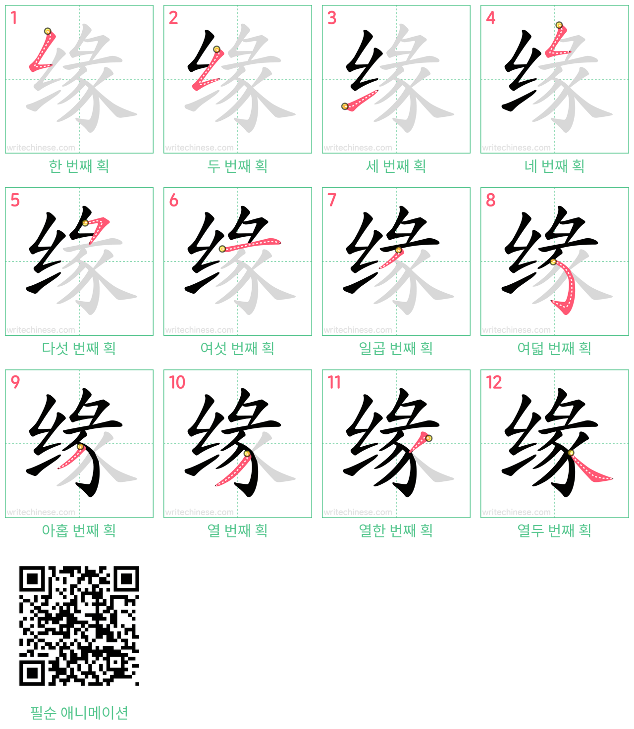 缘 step-by-step stroke order diagrams