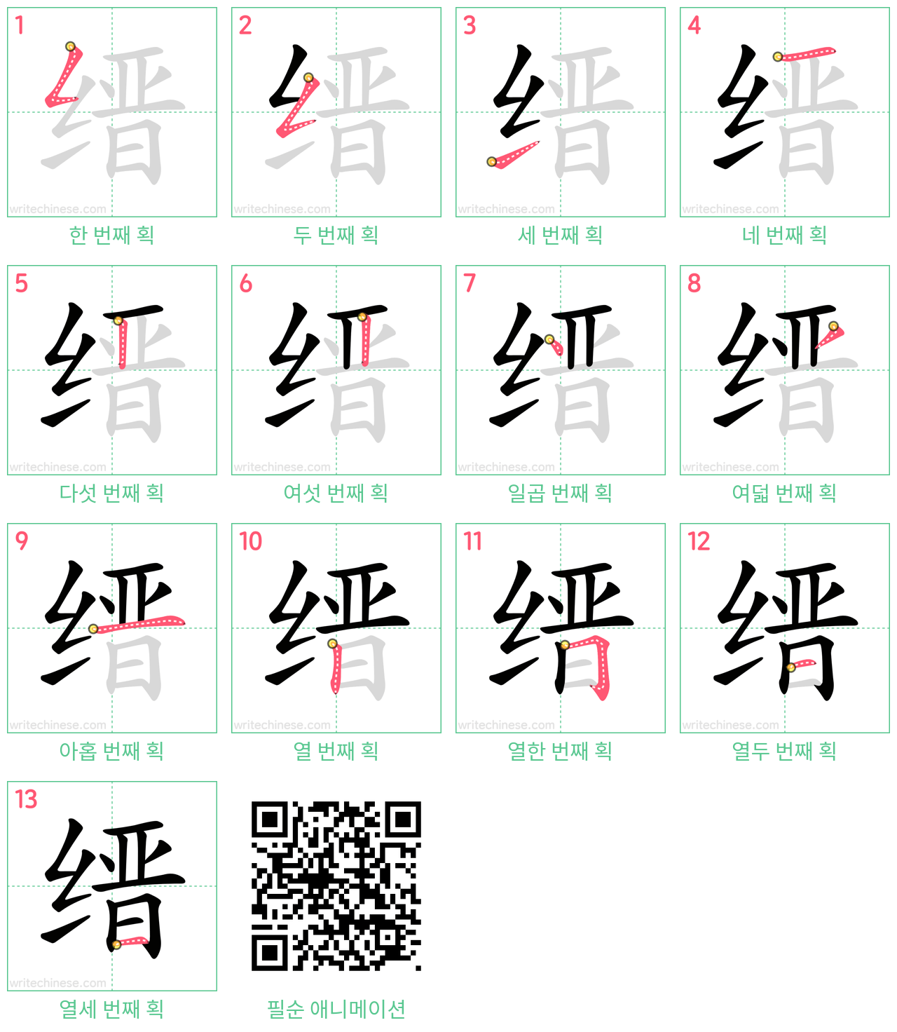 缙 step-by-step stroke order diagrams