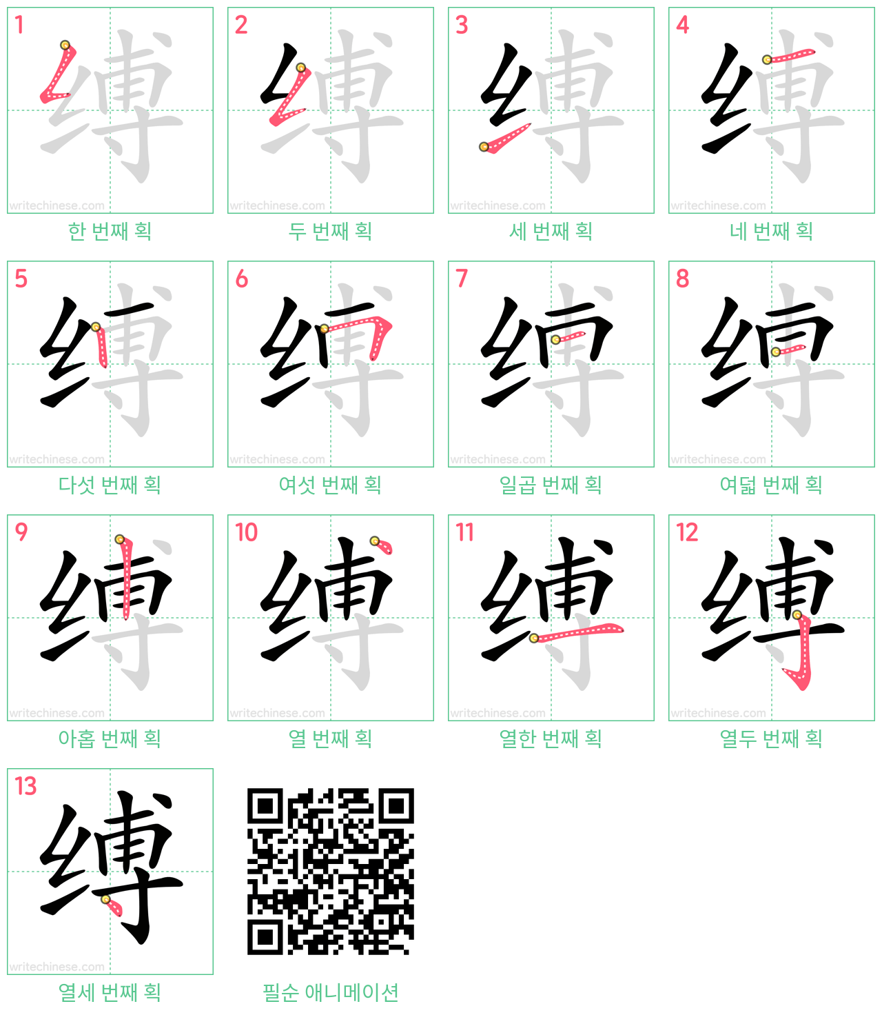 缚 step-by-step stroke order diagrams