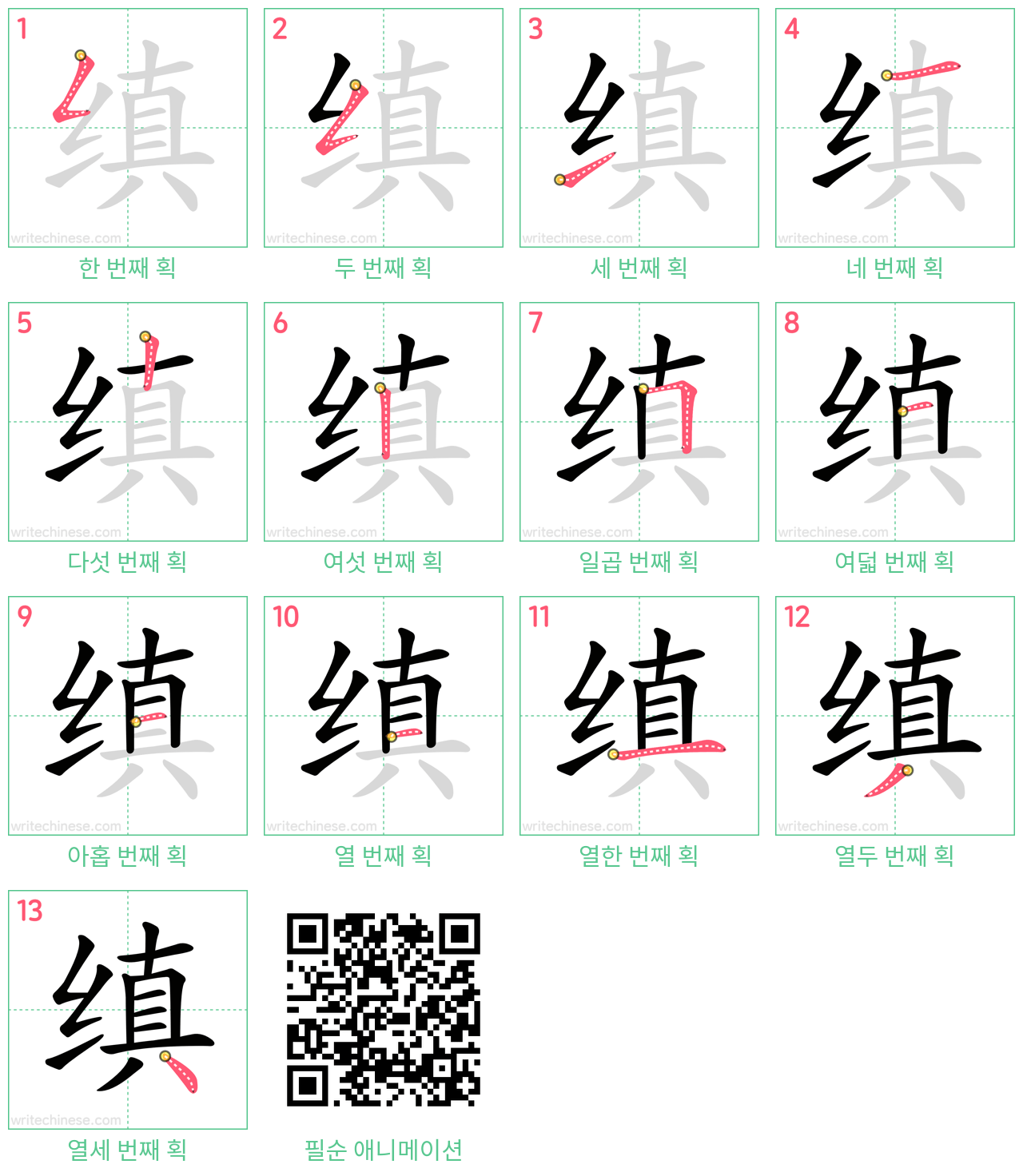 缜 step-by-step stroke order diagrams