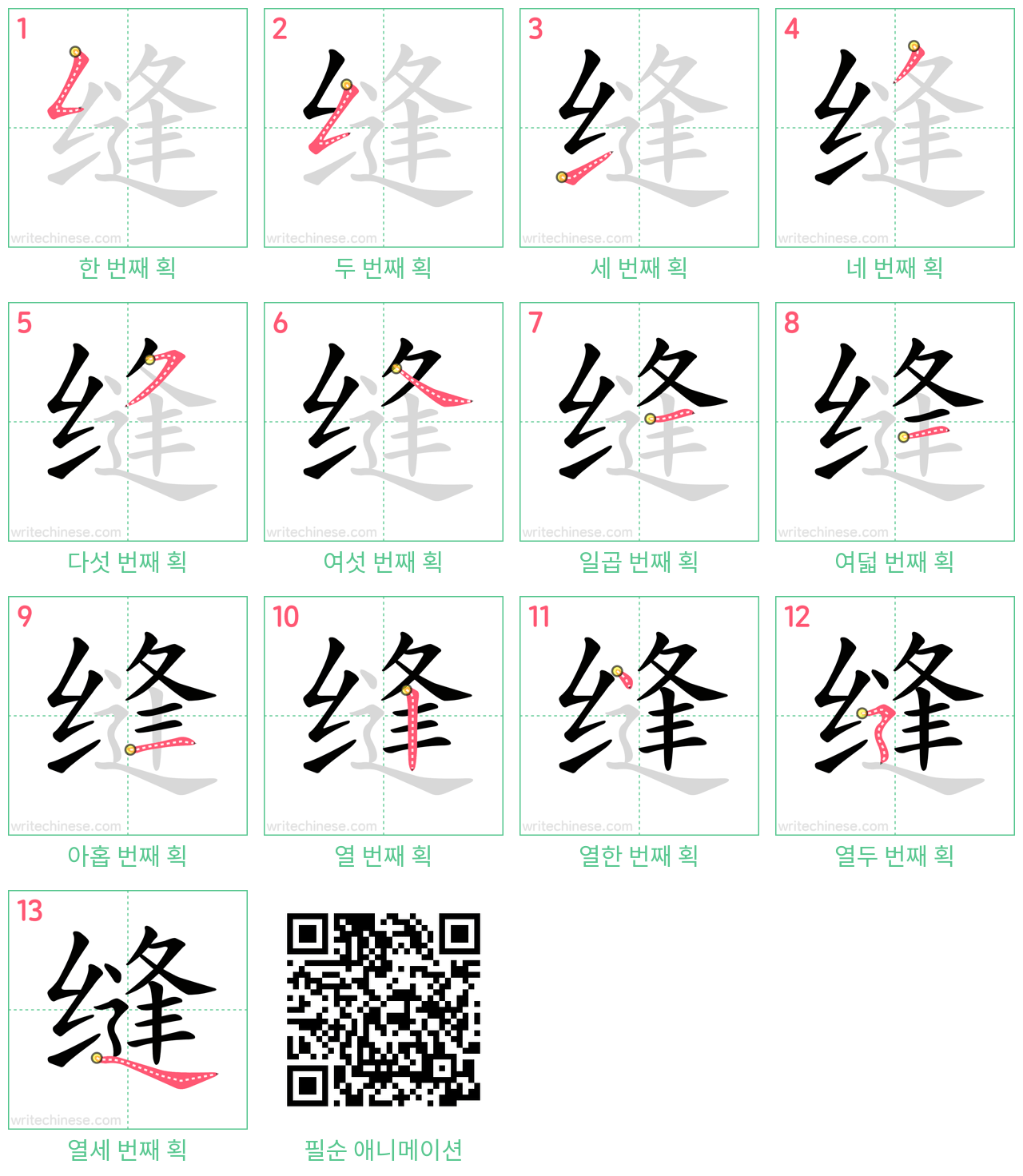 缝 step-by-step stroke order diagrams
