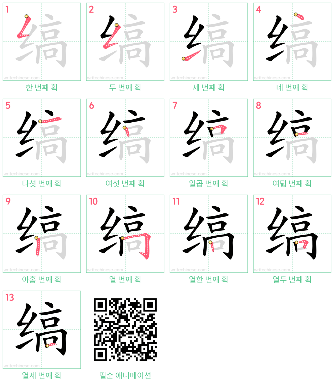 缟 step-by-step stroke order diagrams