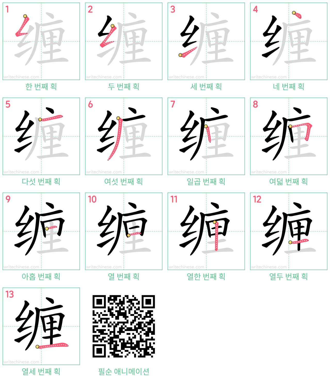 缠 step-by-step stroke order diagrams