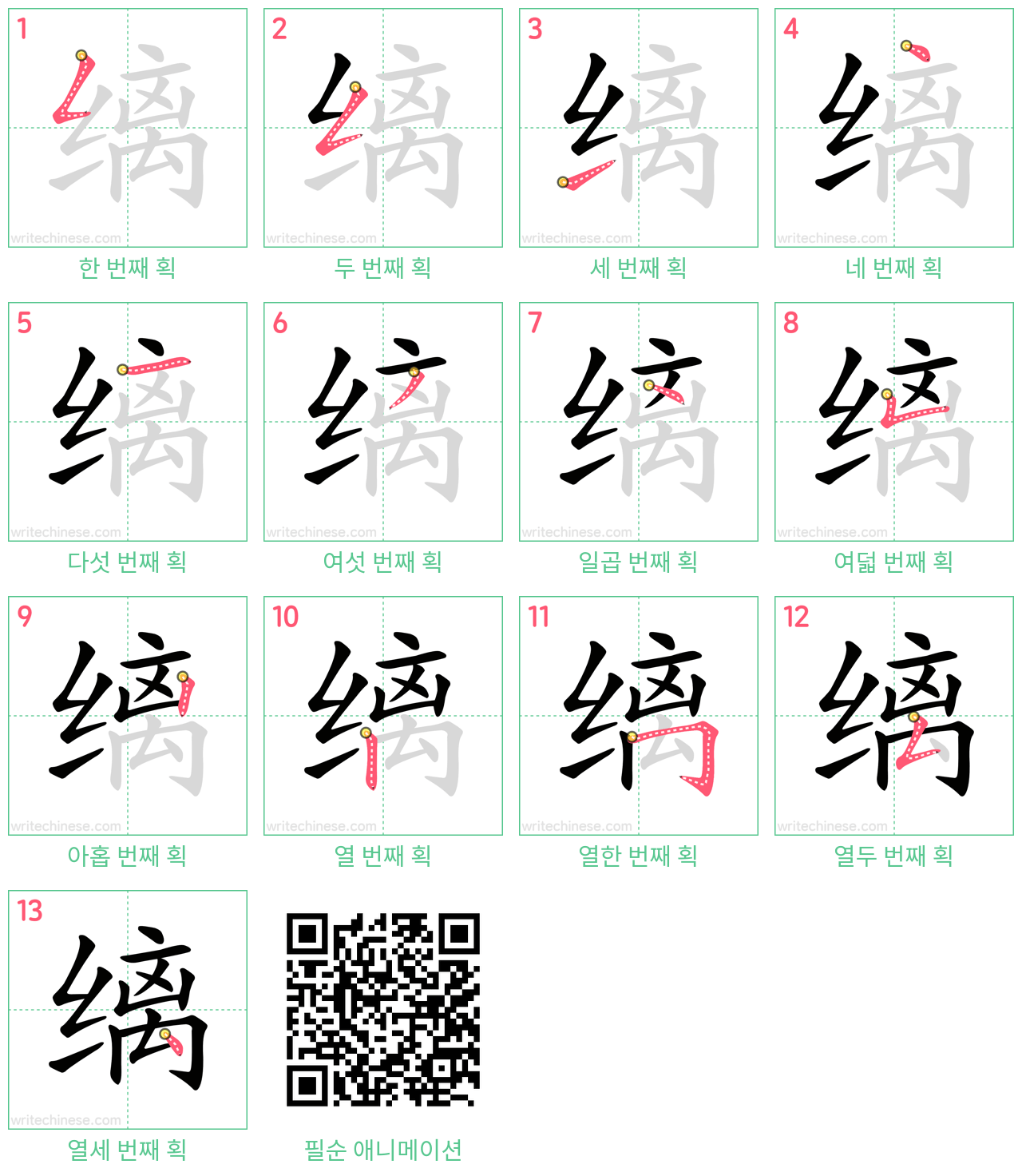 缡 step-by-step stroke order diagrams