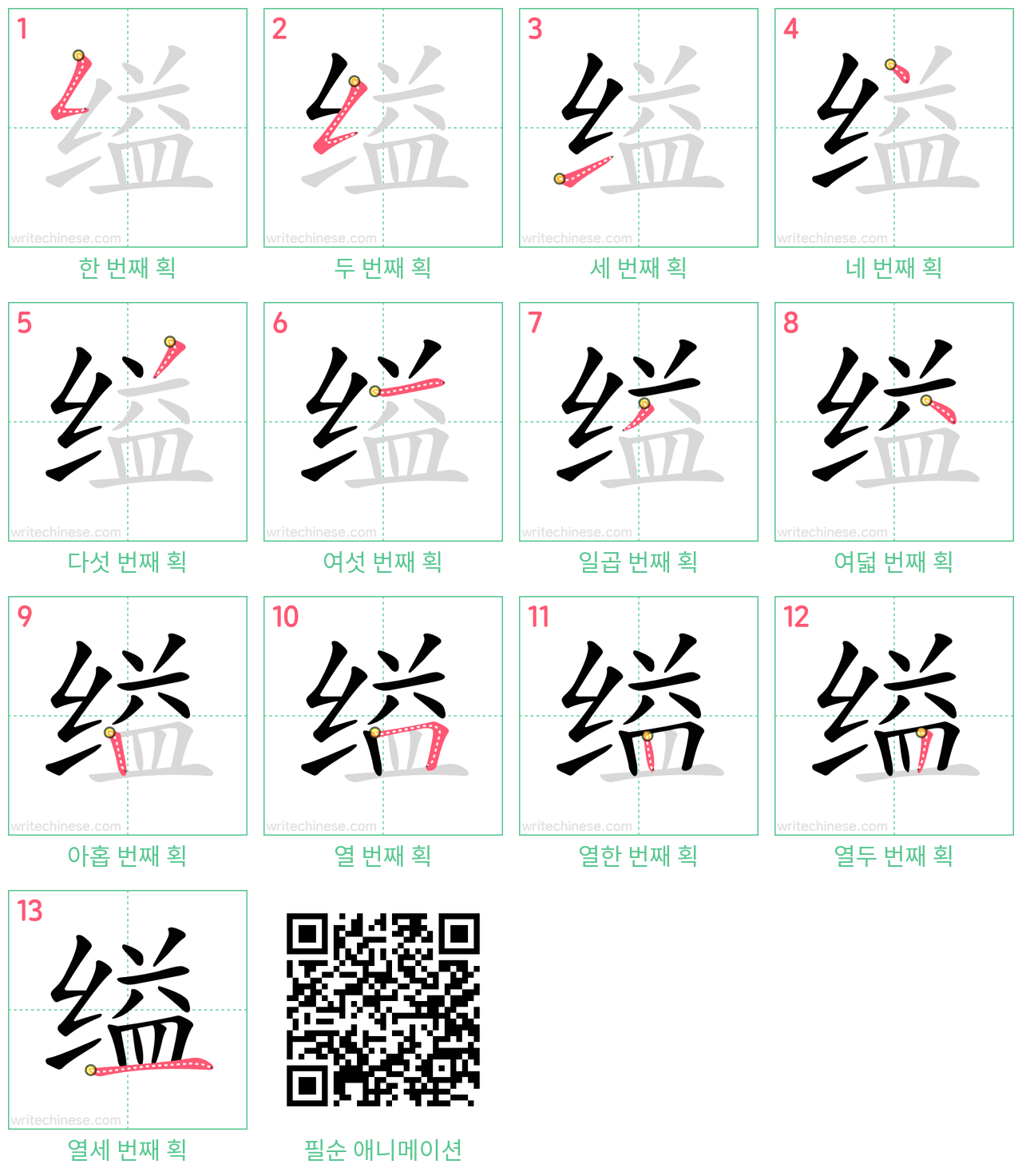 缢 step-by-step stroke order diagrams