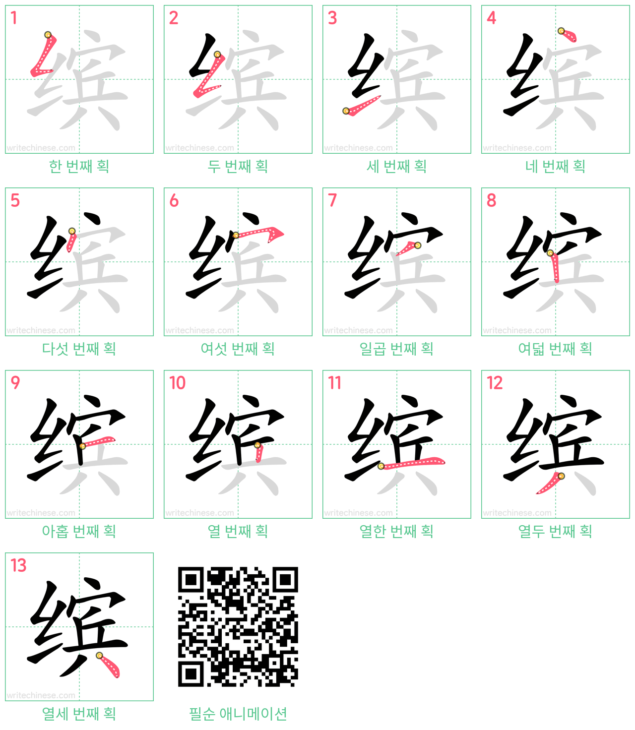 缤 step-by-step stroke order diagrams