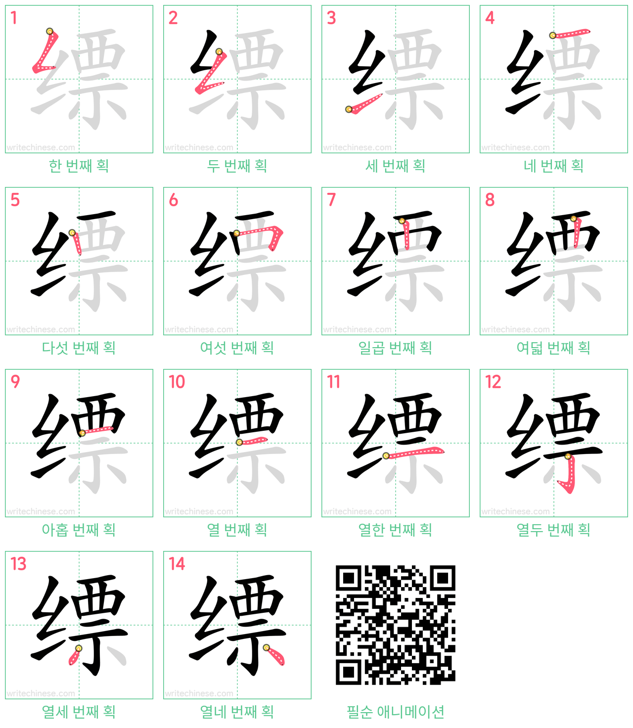 缥 step-by-step stroke order diagrams