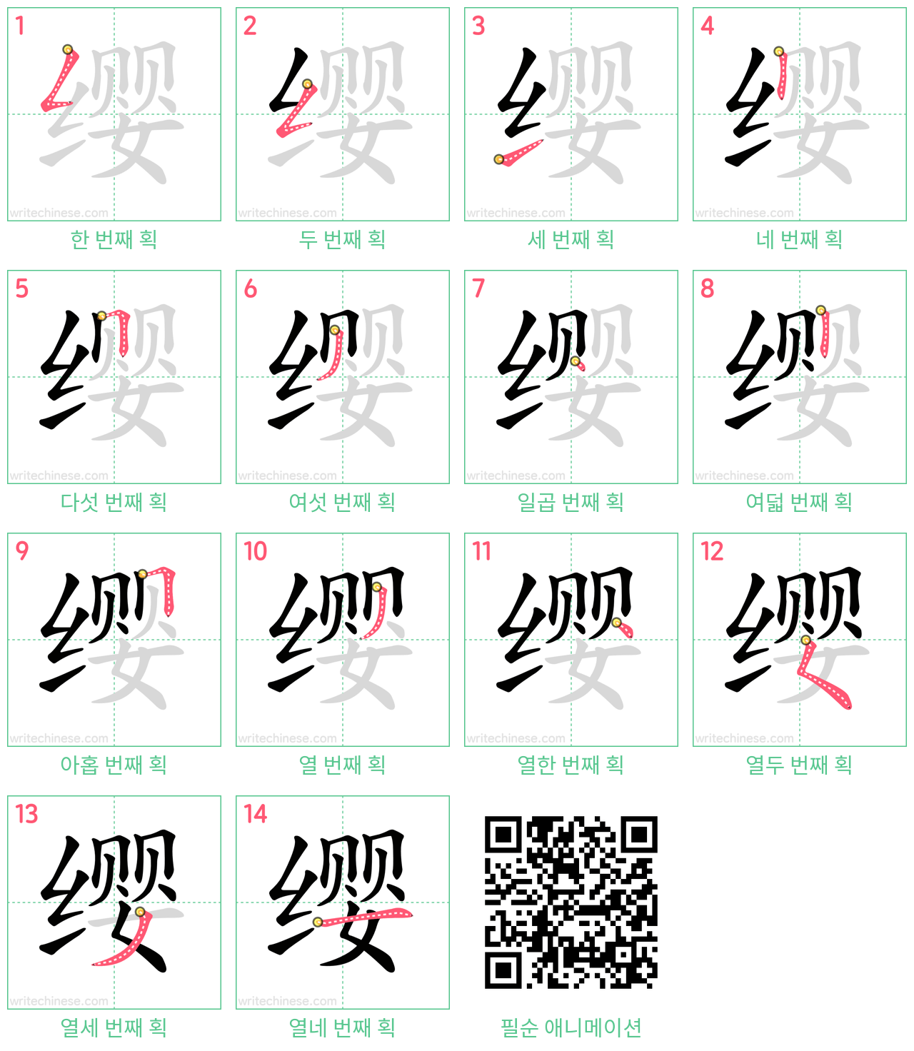 缨 step-by-step stroke order diagrams