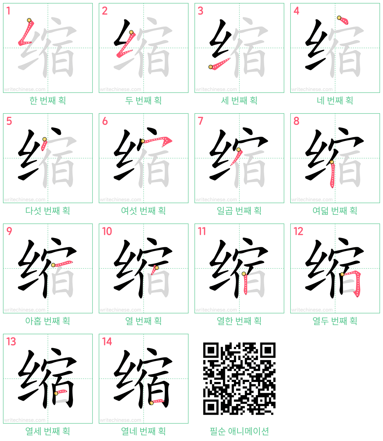缩 step-by-step stroke order diagrams