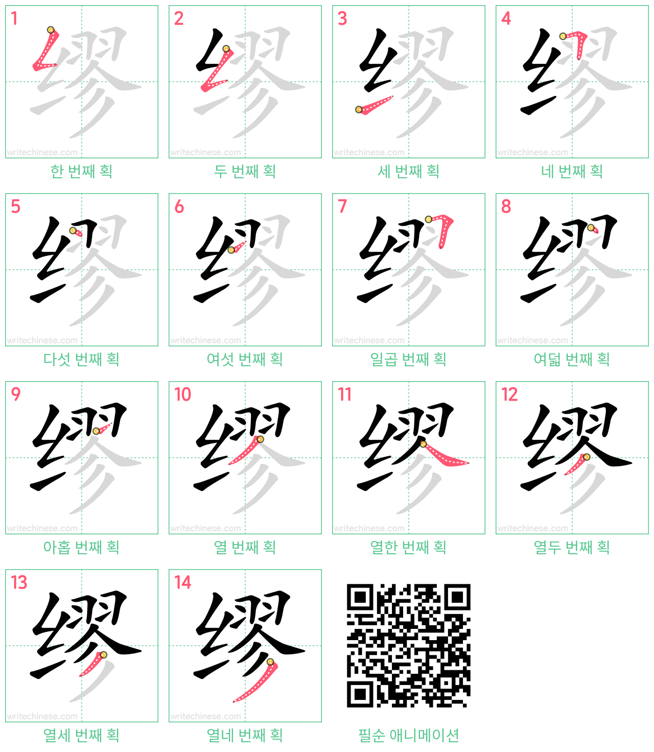 缪 step-by-step stroke order diagrams