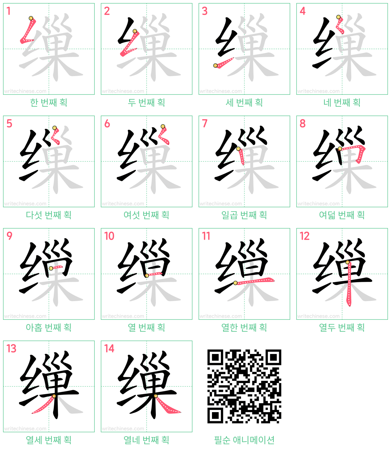 缫 step-by-step stroke order diagrams