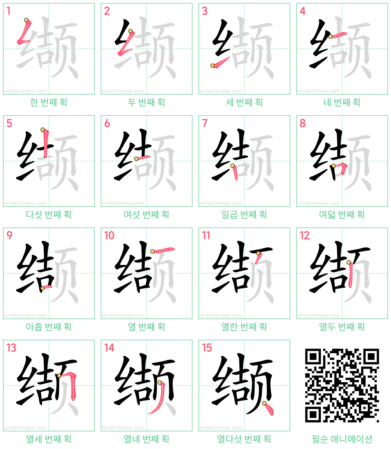 缬 step-by-step stroke order diagrams