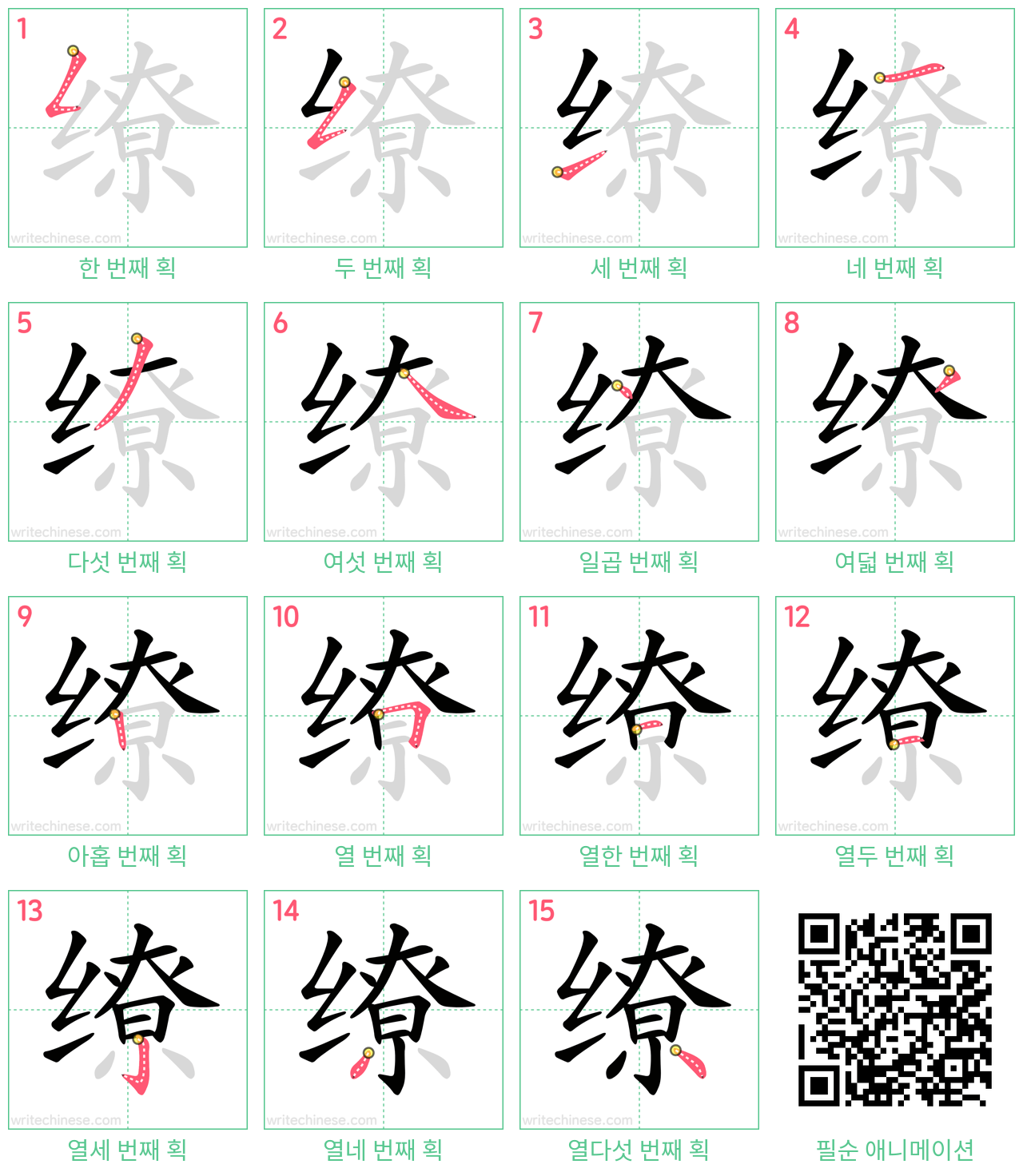 缭 step-by-step stroke order diagrams