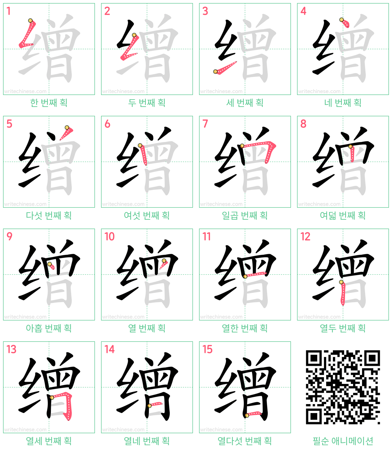缯 step-by-step stroke order diagrams