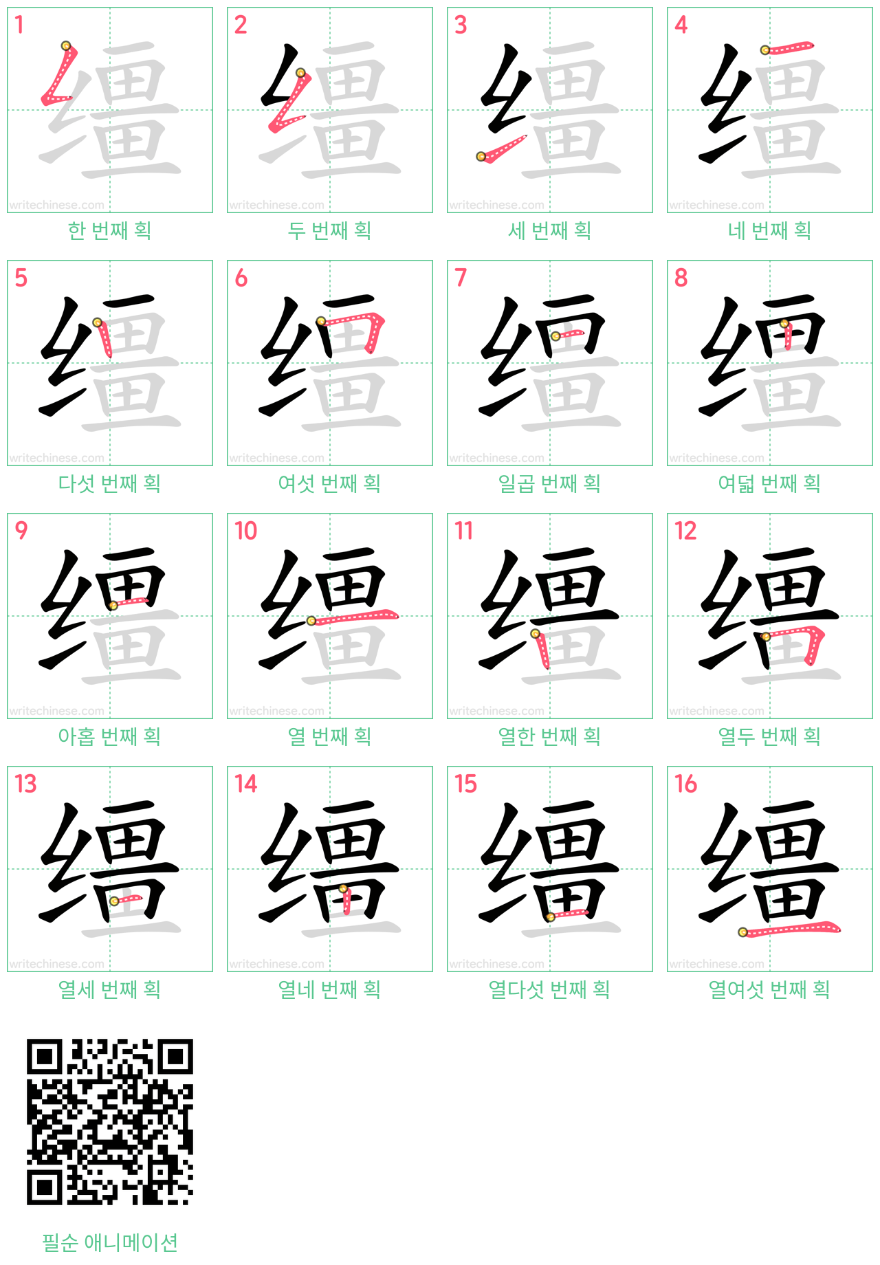 缰 step-by-step stroke order diagrams