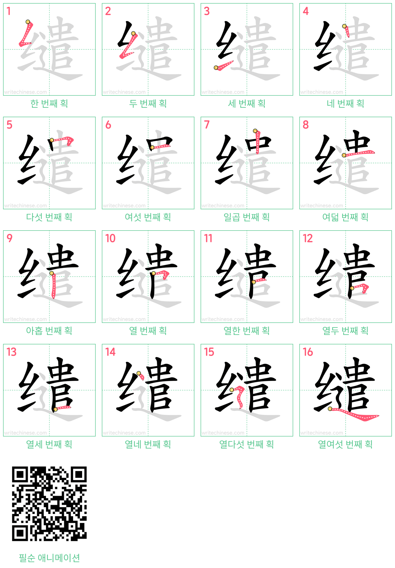 缱 step-by-step stroke order diagrams