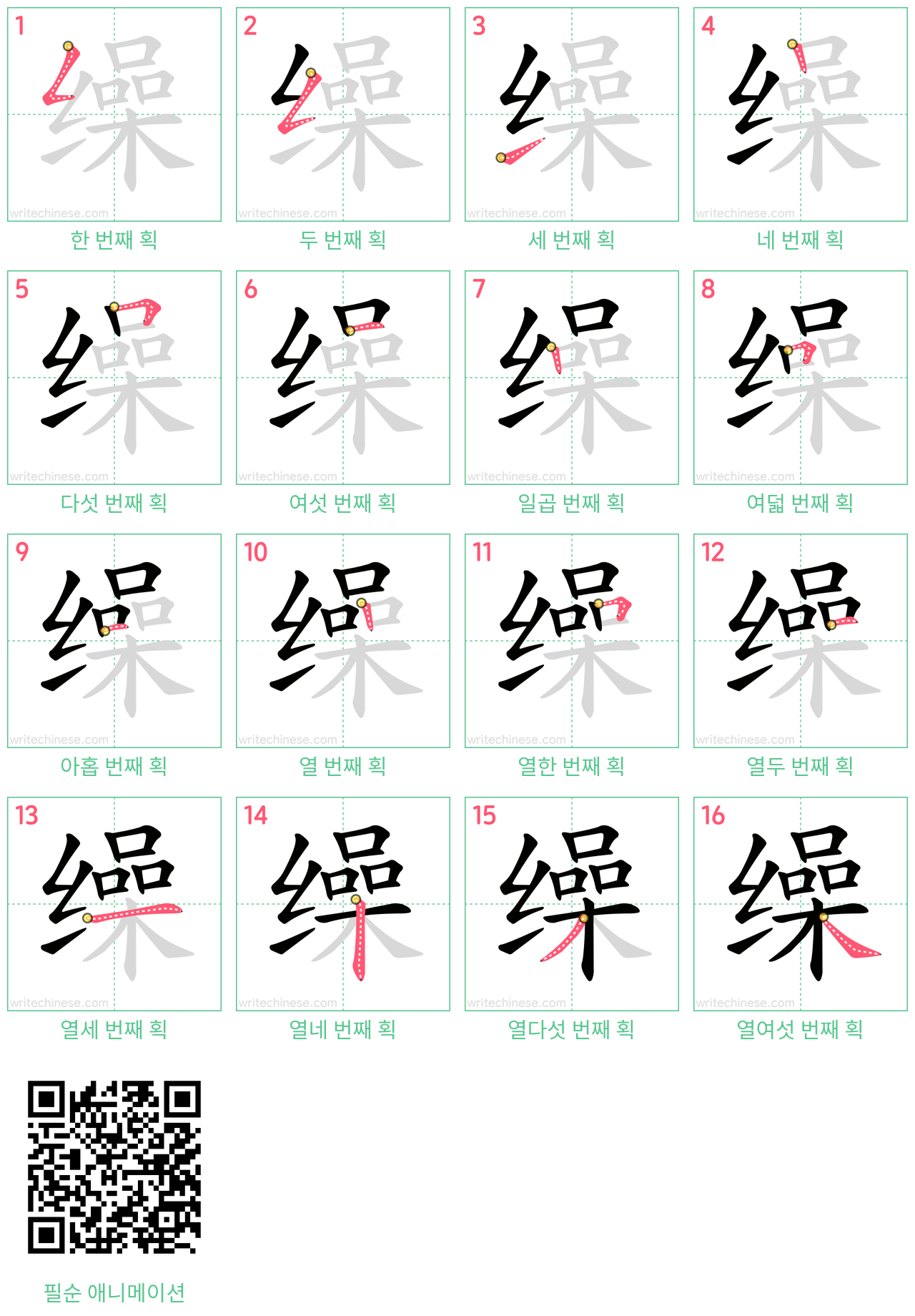 缲 step-by-step stroke order diagrams