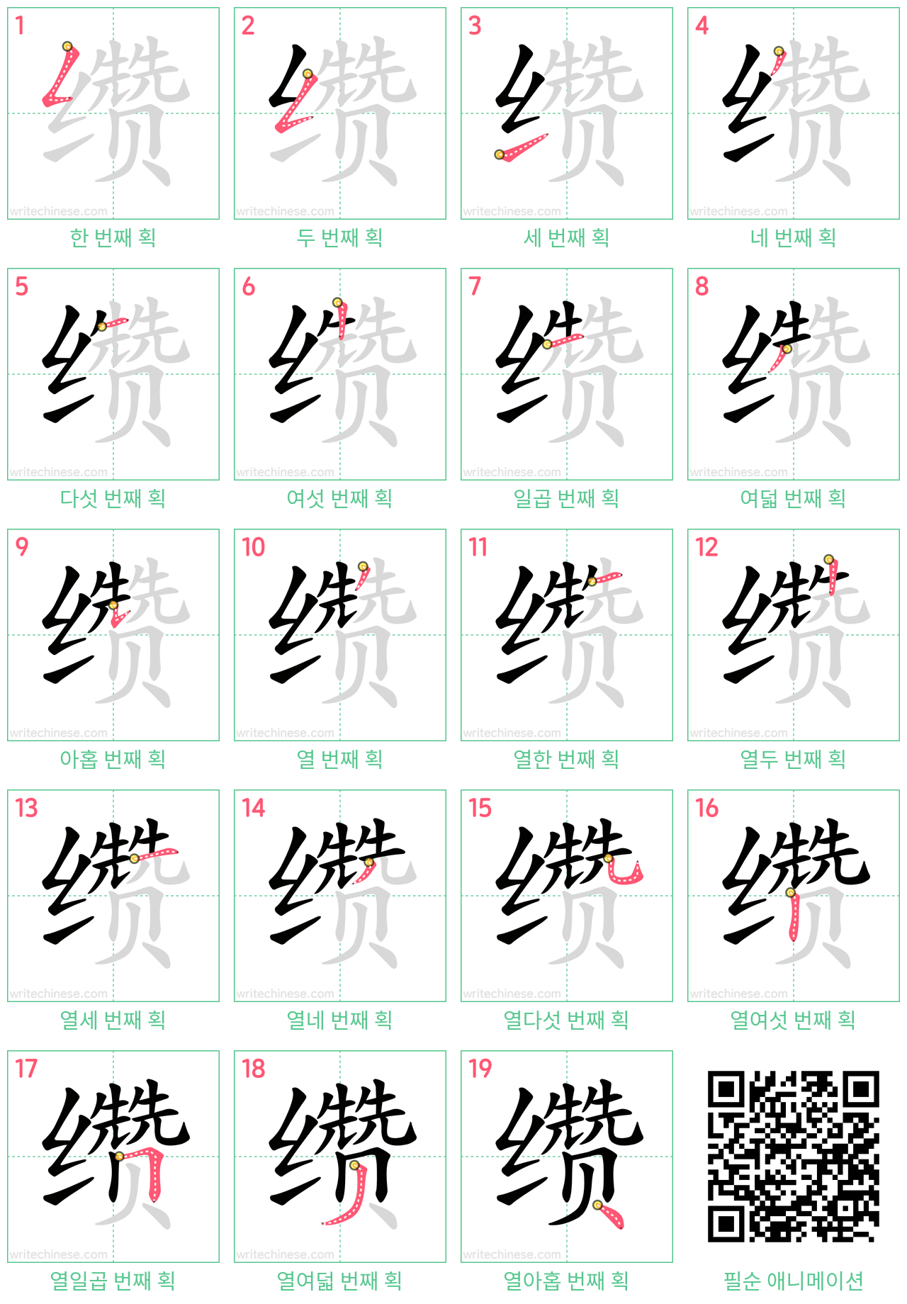 缵 step-by-step stroke order diagrams