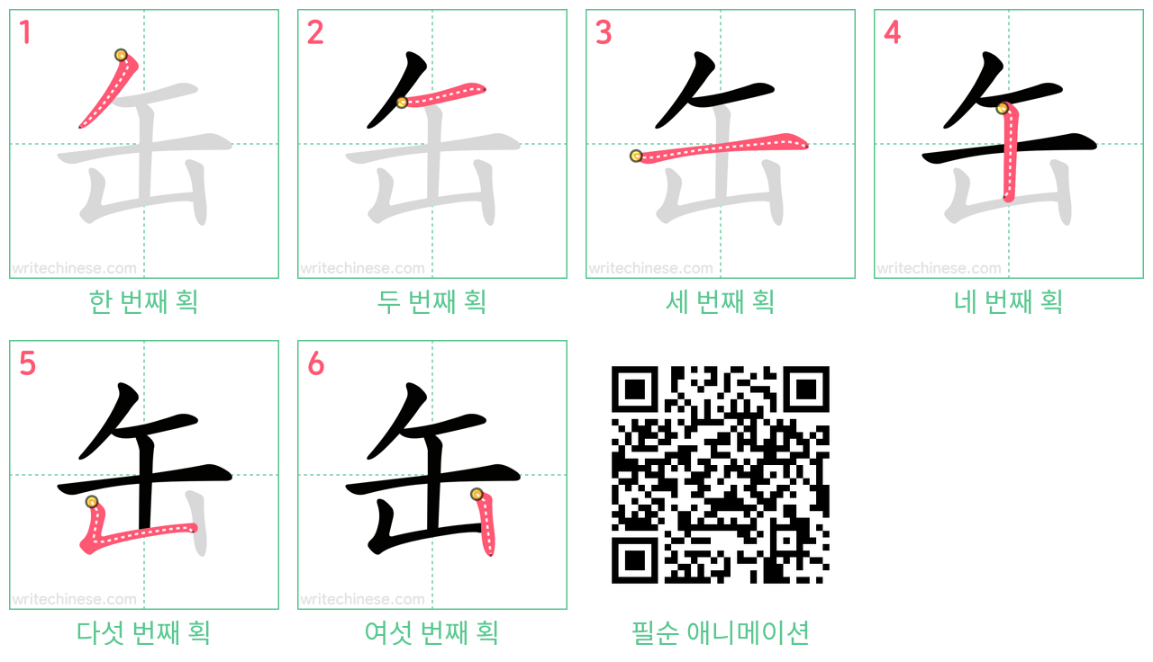 缶 step-by-step stroke order diagrams