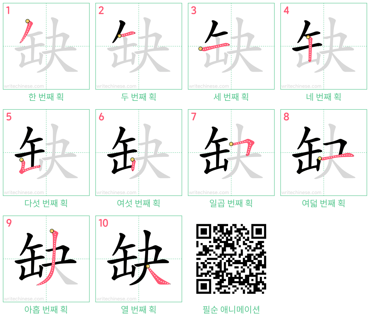 缺 step-by-step stroke order diagrams