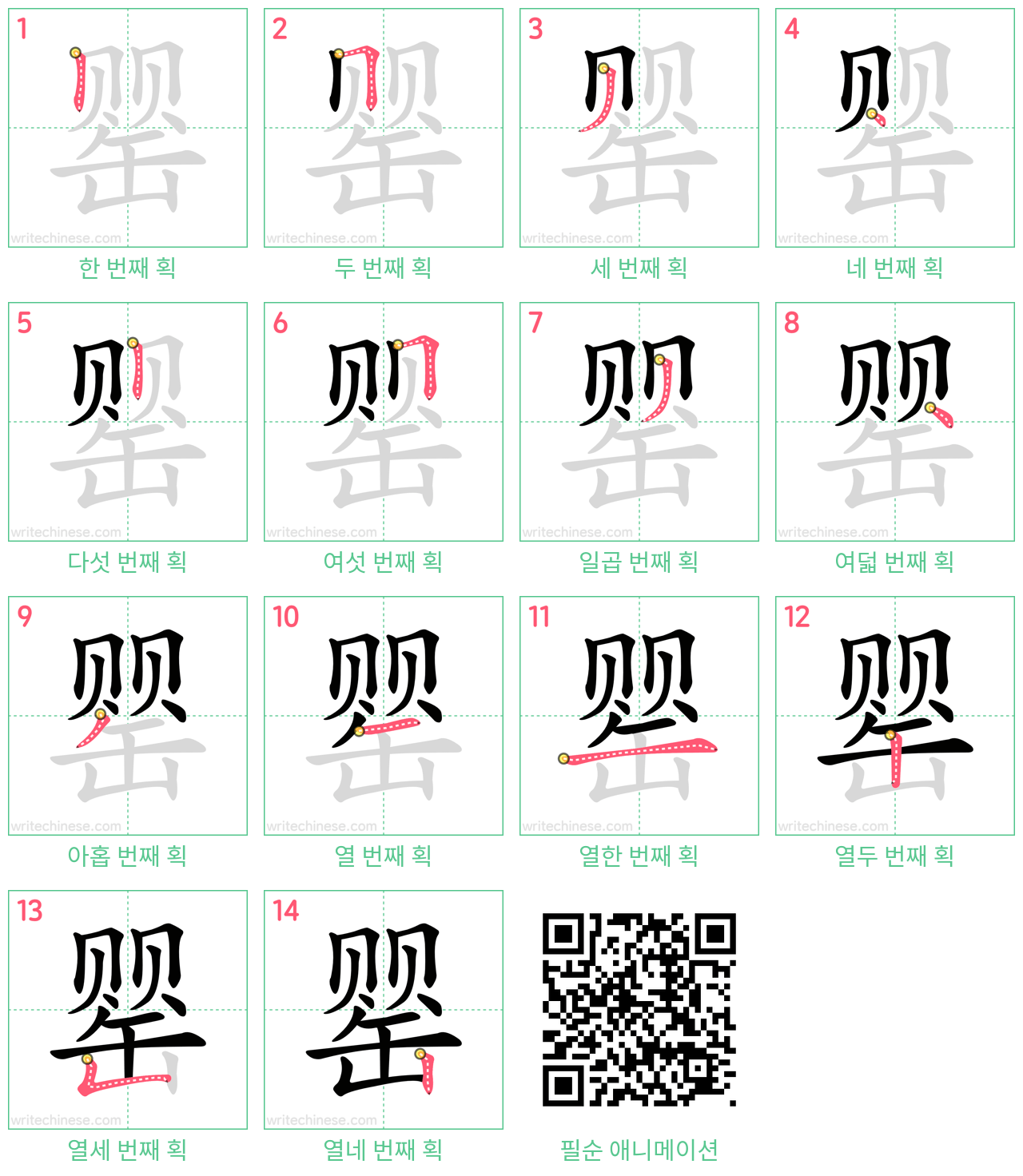 罂 step-by-step stroke order diagrams