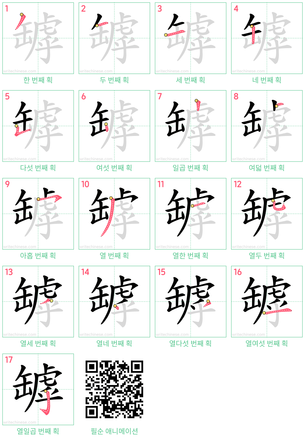 罅 step-by-step stroke order diagrams