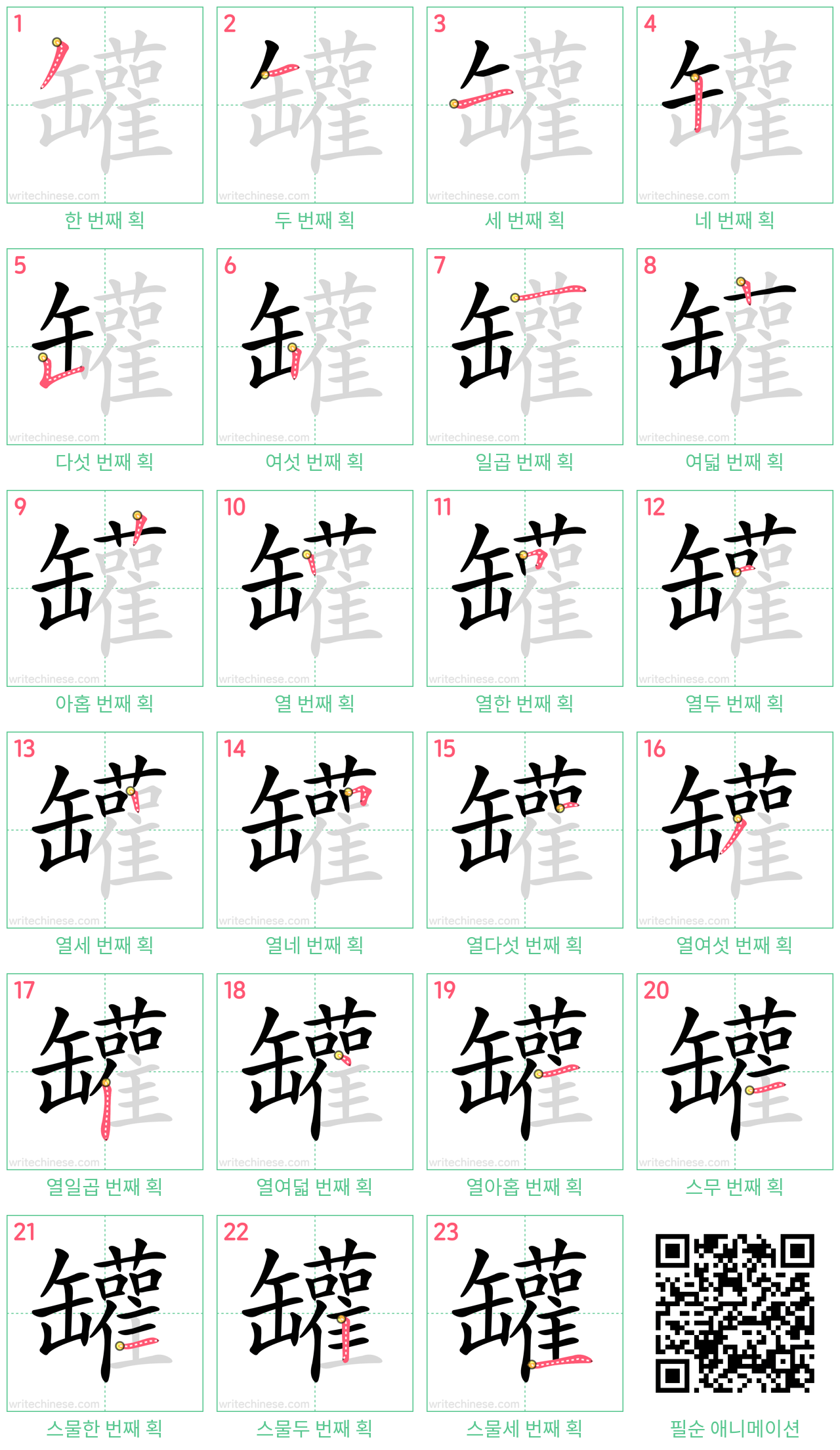 罐 step-by-step stroke order diagrams