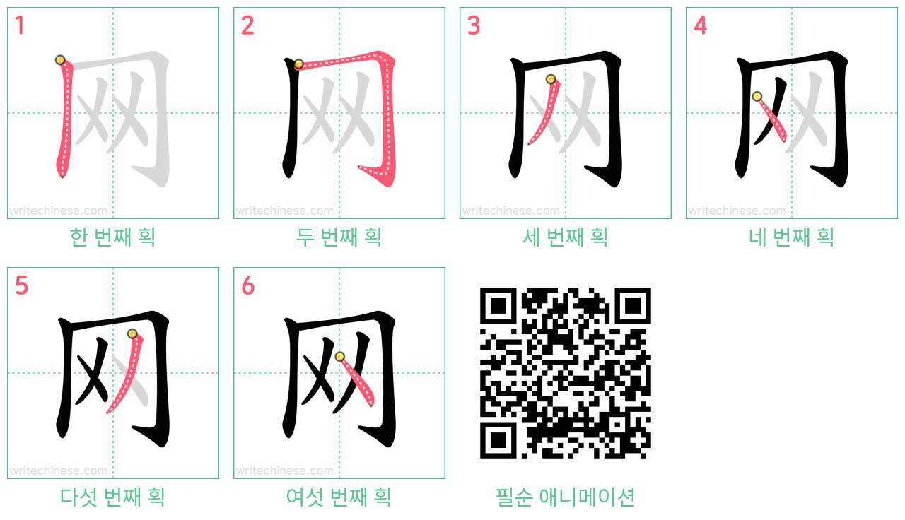 网 step-by-step stroke order diagrams