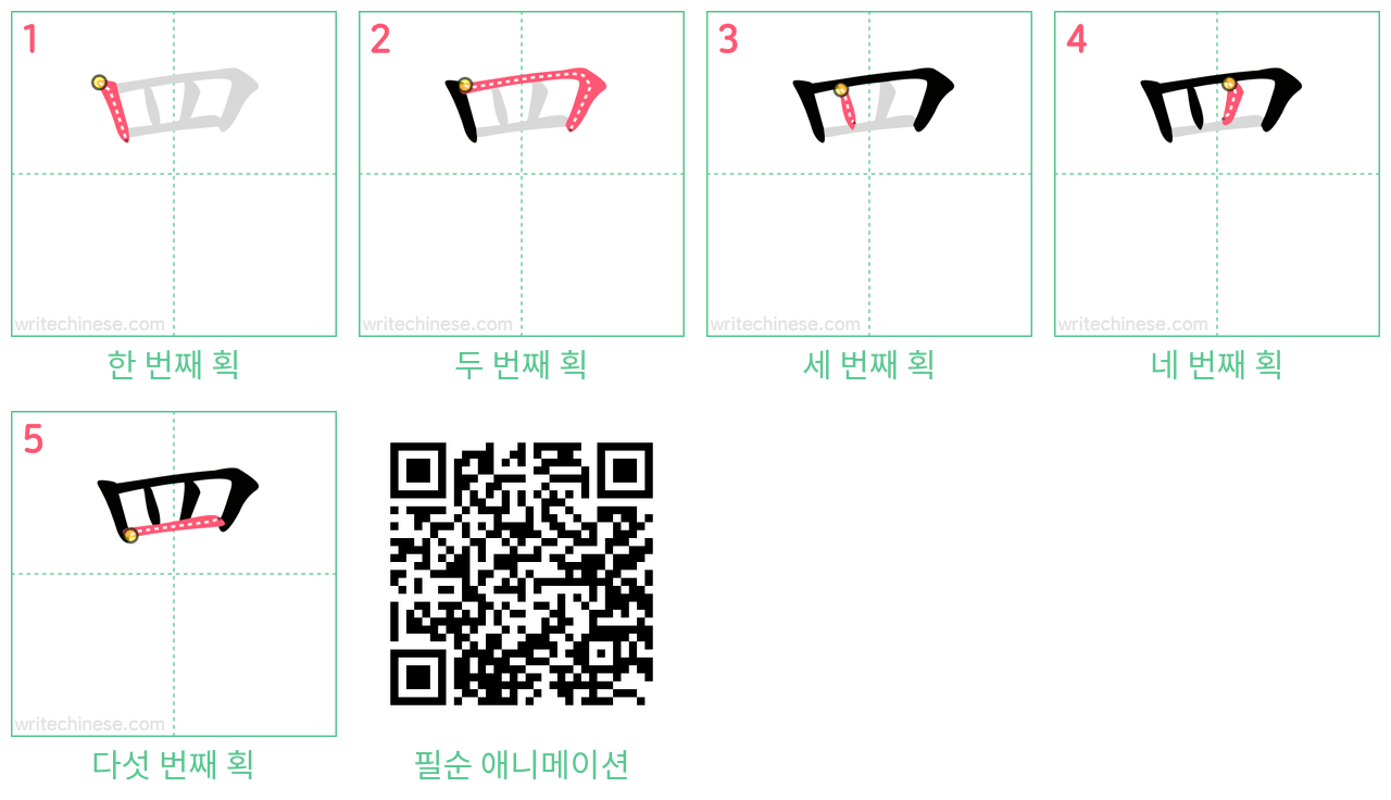 罒 step-by-step stroke order diagrams