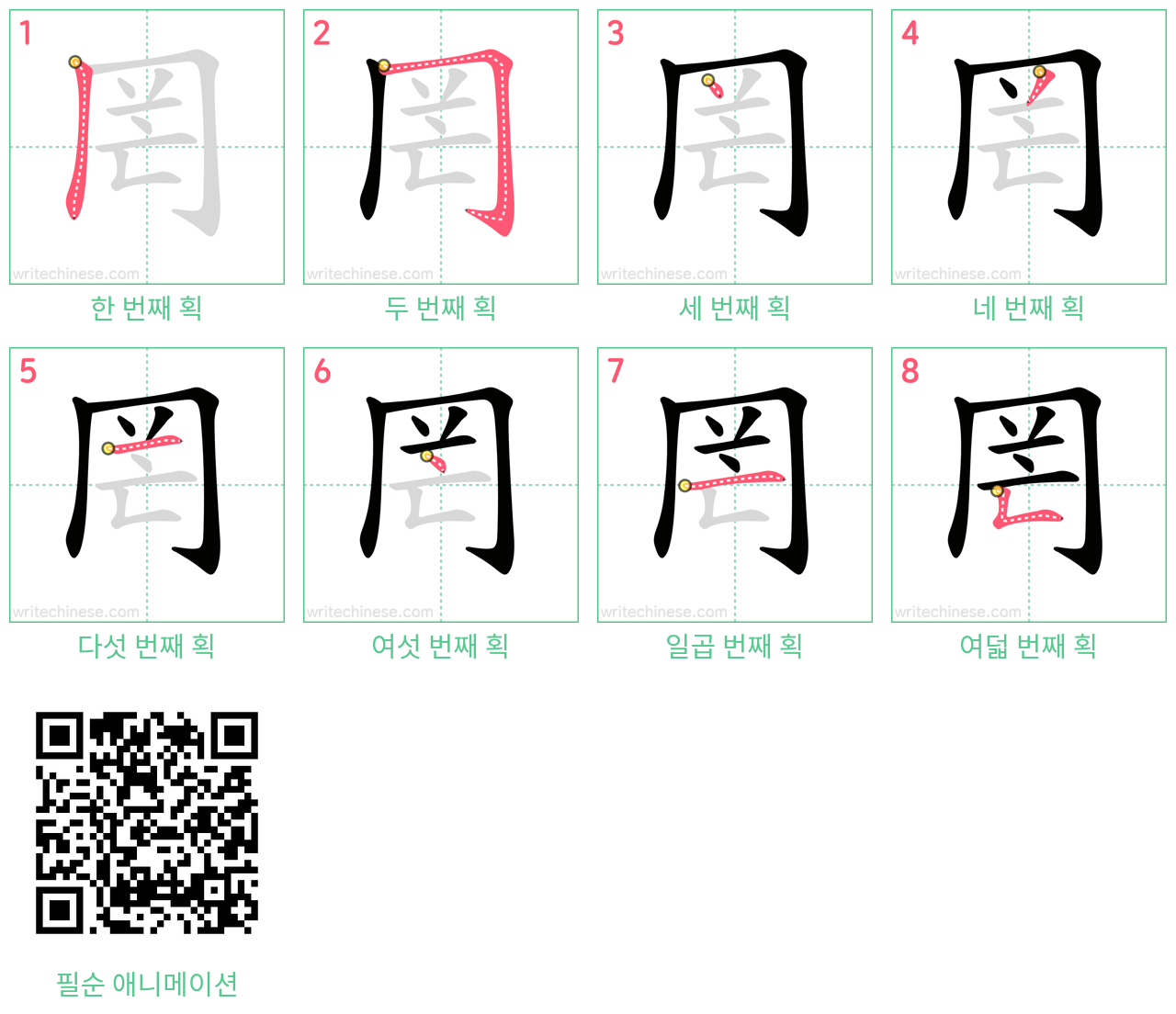 罔 step-by-step stroke order diagrams