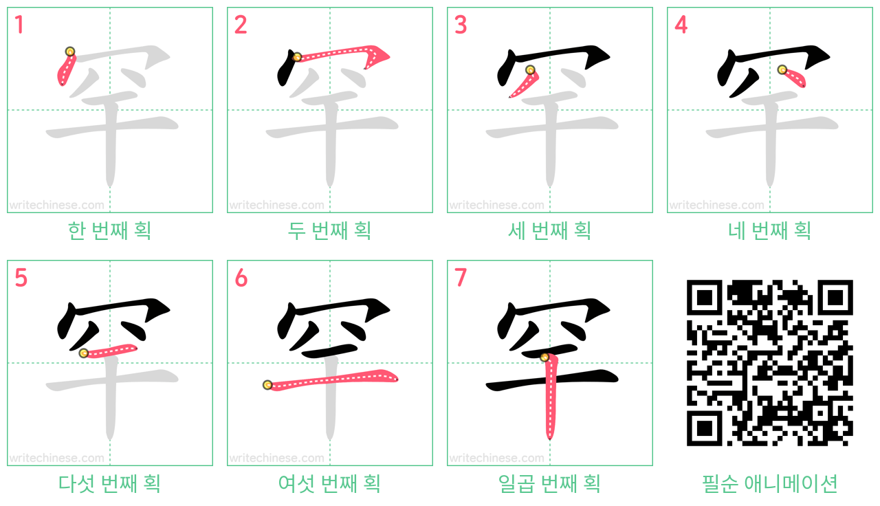 罕 step-by-step stroke order diagrams