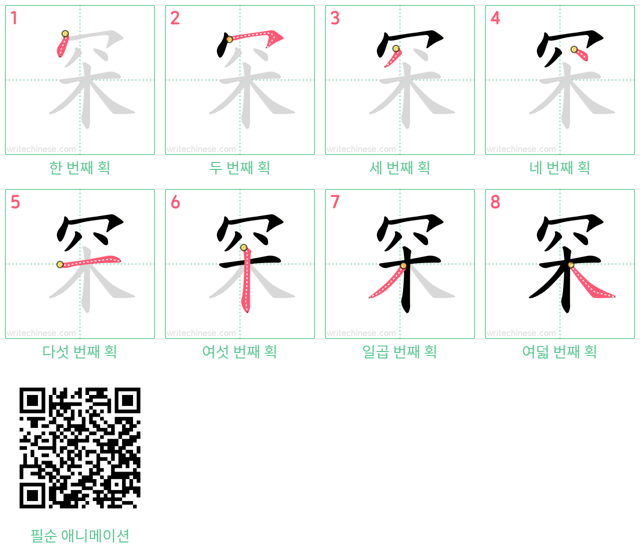 罙 step-by-step stroke order diagrams