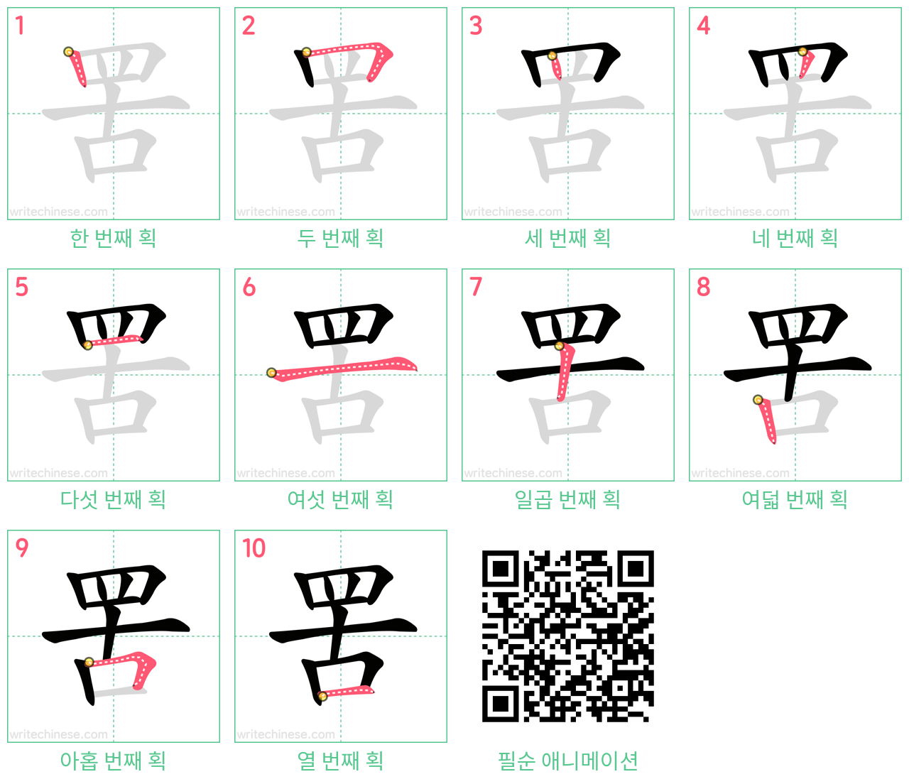 罟 step-by-step stroke order diagrams
