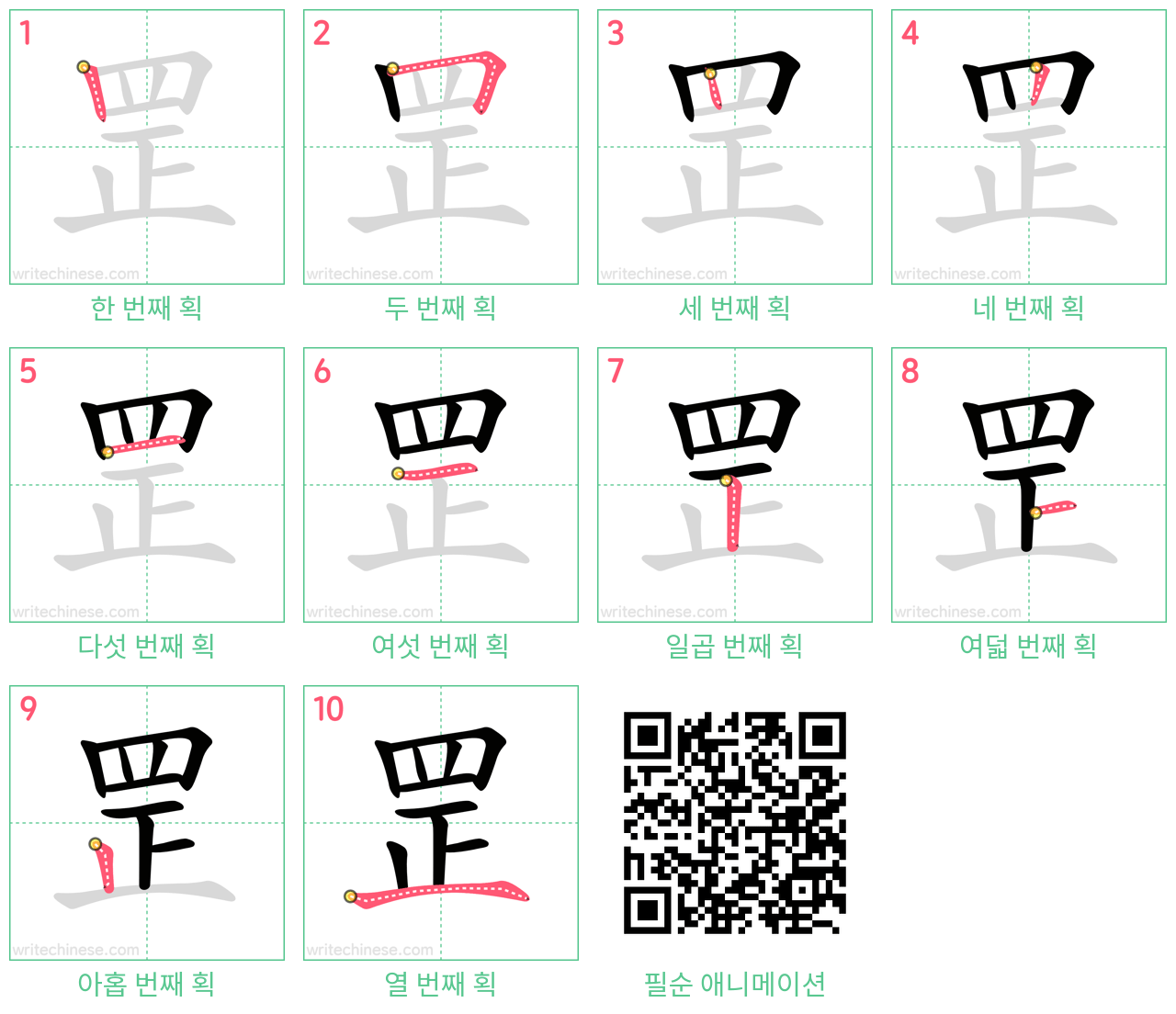 罡 step-by-step stroke order diagrams