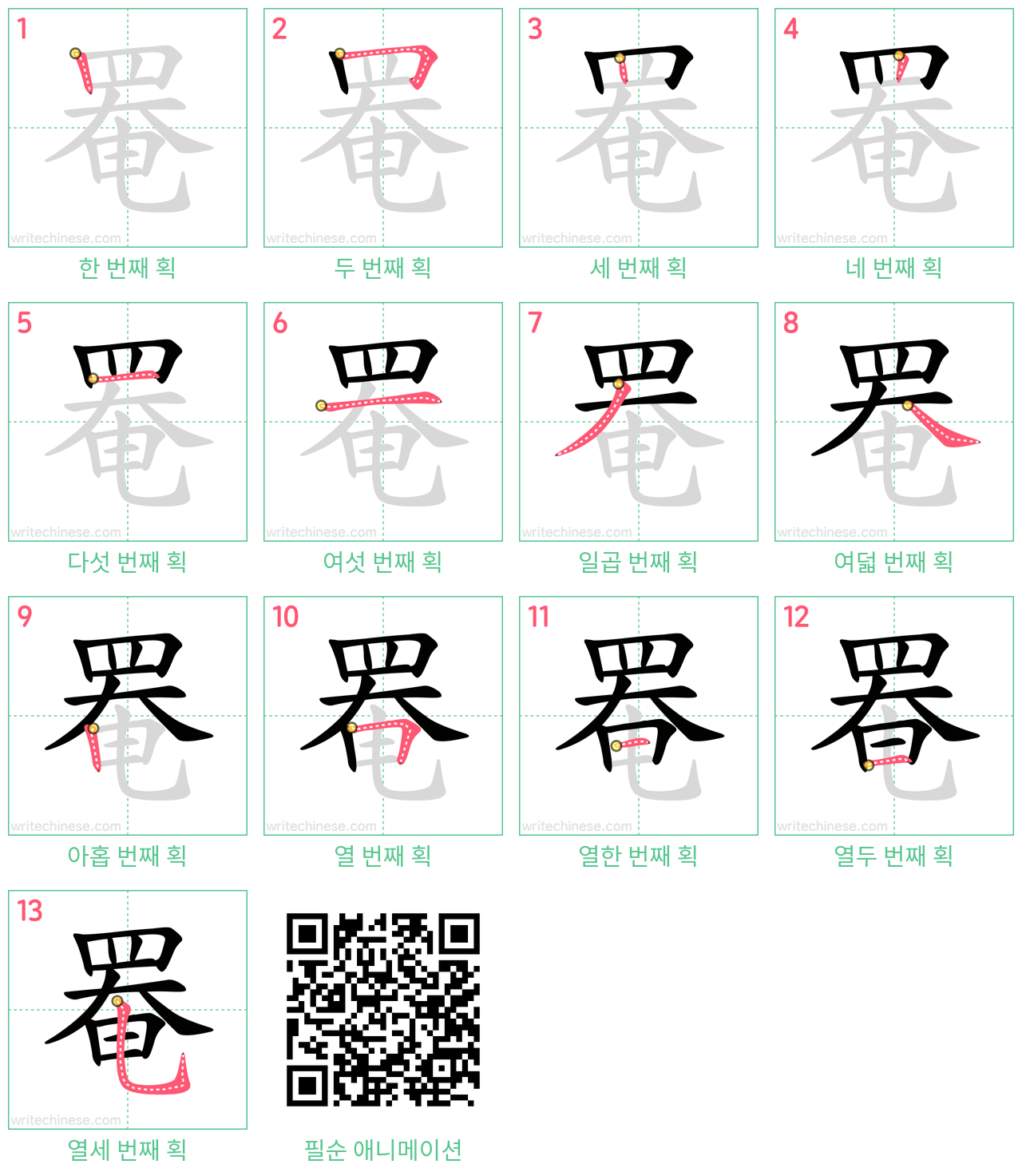 罨 step-by-step stroke order diagrams