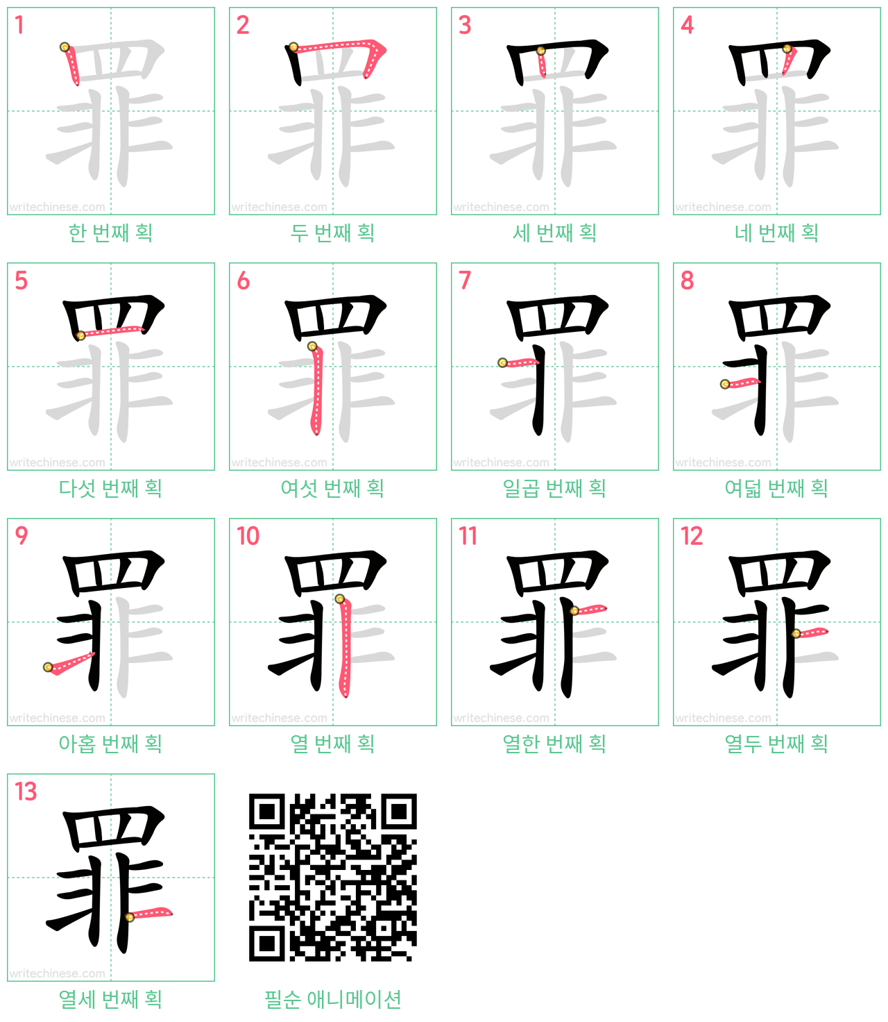 罪 step-by-step stroke order diagrams