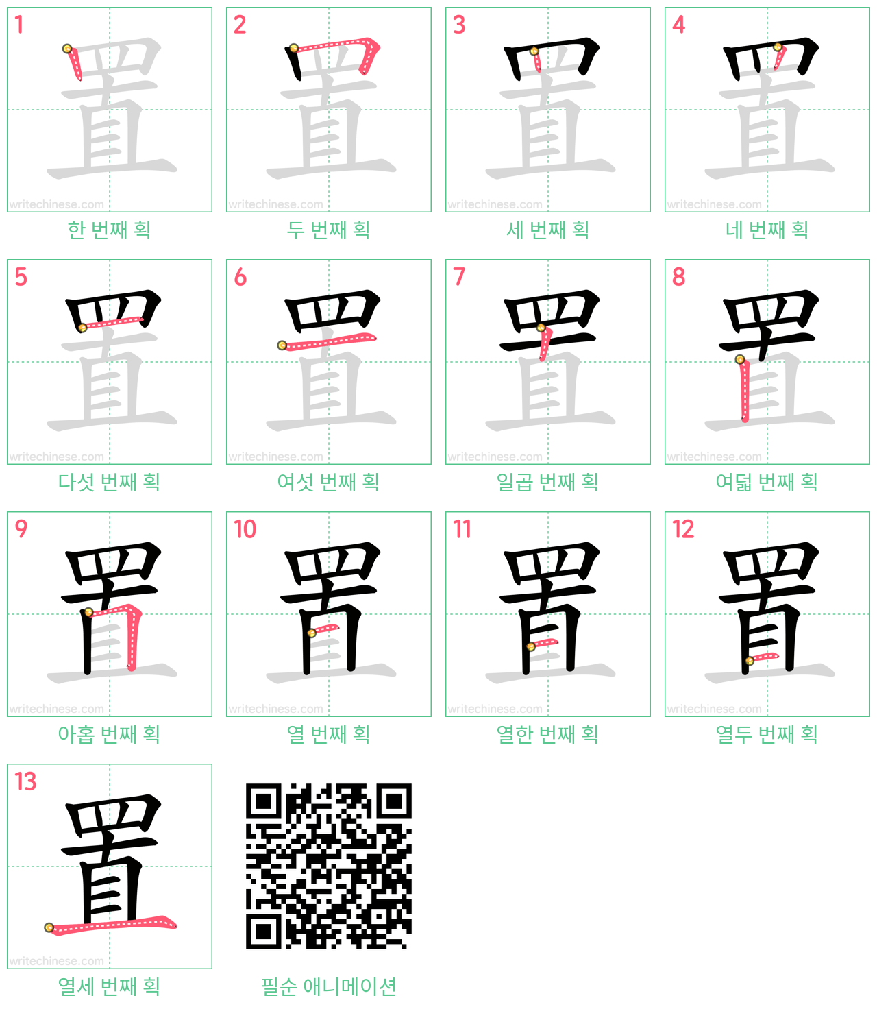 置 step-by-step stroke order diagrams