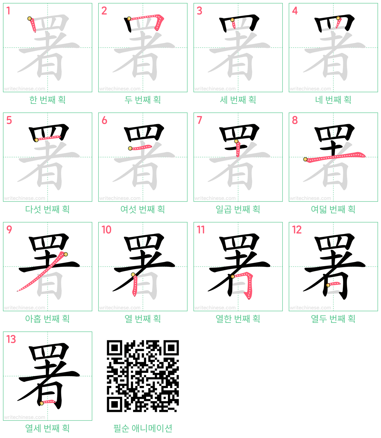 署 step-by-step stroke order diagrams