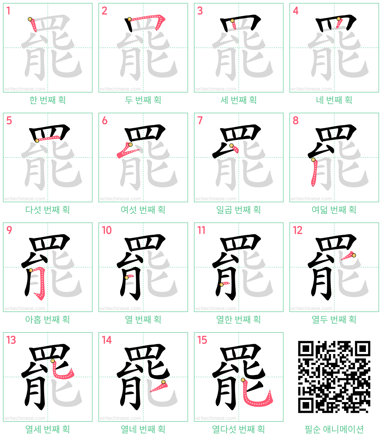 罷 step-by-step stroke order diagrams