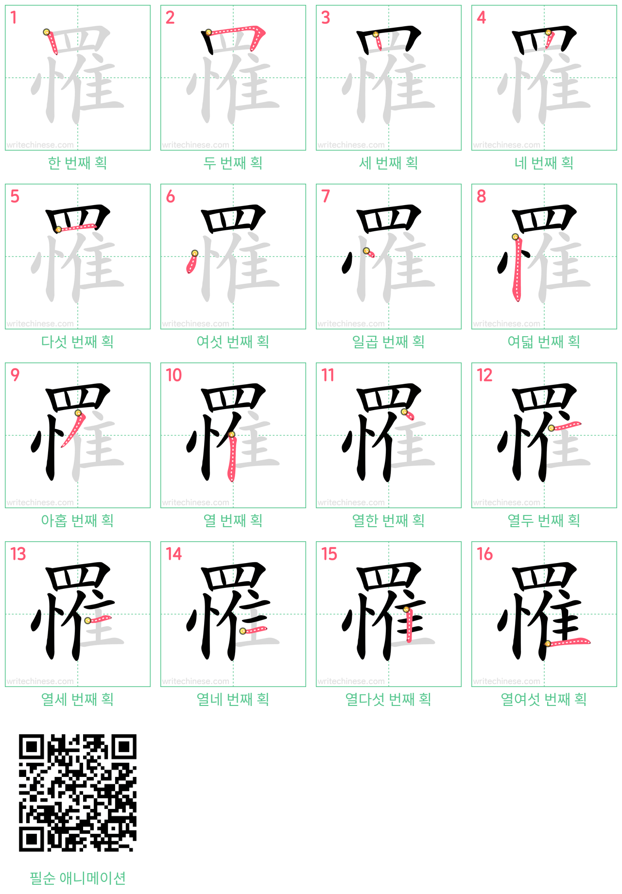 罹 step-by-step stroke order diagrams